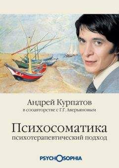 Геннадий Аверьянов - Психосоматика. Психотерапевтический подход - Читать 📖 Читать онлайн 👀 Читаемые книги читать онлайн бесплатно booksread-online.com