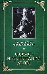 Святитель Лука (Войно-Ясенецкий) - О семье и воспитании детей - Читать 📖 Читать онлайн 👀 Читаемые книги читать онлайн бесплатно booksread-online.com