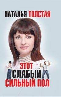 Наталья Толстая - Этот слабый сильный пол - Читать 📖 Читать онлайн 👀 Читаемые книги читать онлайн бесплатно 🔥 booksread-online.com