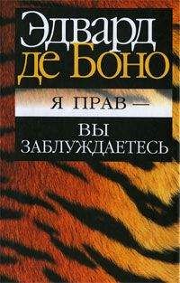 Эдвард де Боно - Я прав - вы заблуждаетесь - Читать 📖 Читать онлайн 👀 Читаемые книги читать онлайн бесплатно 🔥 booksread-online.com