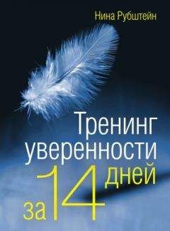 Нина Рубштейн - Тренинг уверенности за 14 дней - Читать 📖 Читать онлайн 👀 Читаемые книги читать онлайн бесплатно 🔥 booksread-online.com