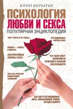 Юрий Щербатых - Психология любви и секса. Популярная энциклопедия - Читать 📖 Читать онлайн 👀 Читаемые книги читать онлайн бесплатно 🔥 booksread-online.com