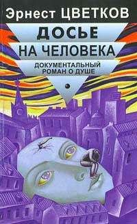 Эрнест Цветков - Досье на человека - Читать 📖 Читать онлайн 👀 Читаемые книги читать онлайн бесплатно 🔥 booksread-online.com