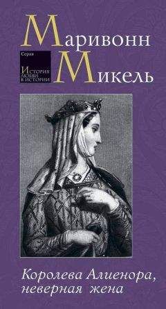 Маривонн Микель - Королева Алиенора, неверная жена - Читать | Читать онлайн | Читаемые книги читать онлайн бесплатно | booksread-online.com