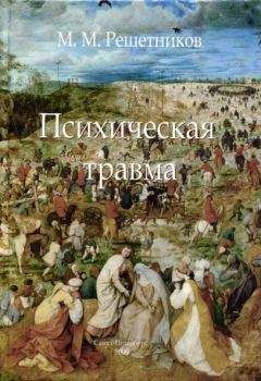 Михаил Решетников - Психическая травма - Читать 📖 Читать онлайн 👀 Читаемые книги читать онлайн бесплатно booksread-online.com