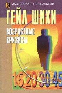 Гейл Шихи - Возрастные кризисы - Читать | Читать онлайн | Читаемые книги читать онлайн бесплатно | booksread-online.com