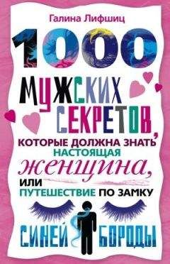 Галина Лифшиц - 1000 мужских секретов, которые должна знать настоящая женщина, или Путешествие по замку Синей Бороды - Читать 📖 Читать онлайн 👀 Читаемые книги читать онлайн бесплатно booksread-online.com
