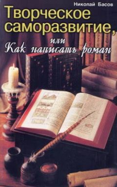 Николай Басов - Творческое саморазвитие, или Как написать роман - Читать 📖 Читать онлайн 👀 Читаемые книги читать онлайн бесплатно 🔥 booksread-online.com