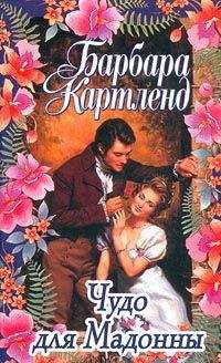 Барбара Картленд - Чудо для мадонны - Читать 📖 Читать онлайн 👀 Читаемые книги читать онлайн бесплатно 🔥 booksread-online.com