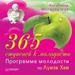 Ангелина Могилевская - 365 ступеней к молодости. Программа молодости по Луизе Хей - Читать 📖 Читать онлайн 👀 Читаемые книги читать онлайн бесплатно 🔥 booksread-online.com