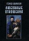 Стефен Волински - Любовные отношения — удачные и неудачные - Читать 📖 Читать онлайн 👀 Читаемые книги читать онлайн бесплатно 🔥 booksread-online.com