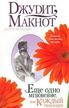 Джудит Макнот - Еще одно мгновение, или Каждый твой вздох - Читать 📖 Читать онлайн 👀 Читаемые книги читать онлайн бесплатно 🔥 booksread-online.com