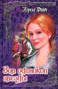 Кэрол Финч - Зов одинокой звезды - Читать 📖 Читать онлайн 👀 Читаемые книги читать онлайн бесплатно 🔥 booksread-online.com