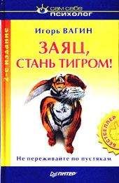 Игорь Вагин - Заяц, стань тигром! - Читать 📖 Читать онлайн 👀 Читаемые книги читать онлайн бесплатно 🔥 booksread-online.com