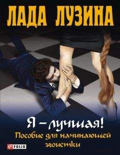 Лада Лузина - Я - лучшая! Пособие для начинающей эгоистки - Читать 📖 Читать онлайн 👀 Читаемые книги читать онлайн бесплатно 🔥 booksread-online.com