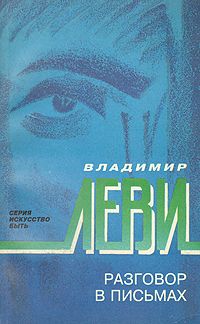 Владимир Леви - Разговор в письмах - Читать 📖 Читать онлайн 👀 Читаемые книги читать онлайн бесплатно 🔥 booksread-online.com