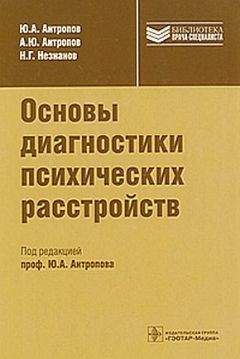 Юрий Антропов - Основы диагностики психических расстройств - Читать 📖 Читать онлайн 👀 Читаемые книги читать онлайн бесплатно 🔥 booksread-online.com