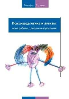 Патрик Сансон - Психопедагогика и аутизм. Опыт работы с детьми и взрослыми - Читать 📖 Читать онлайн 👀 Читаемые книги читать онлайн бесплатно booksread-online.com