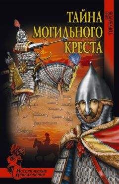 Юрий Торубаров - Тайна могильного креста - Читать 📖 Читать онлайн 👀 Читаемые книги читать онлайн бесплатно 🔥 booksread-online.com