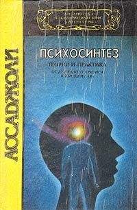 Роберто Ассаджоли - Психосинтез - Читать | Читать онлайн | Читаемые книги читать онлайн бесплатно | booksread-online.com