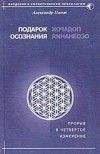Александр Пинт - Подарок осознания - Читать 📖 Читать онлайн 👀 Читаемые книги читать онлайн бесплатно 🔥 booksread-online.com