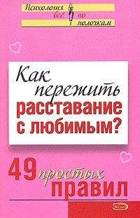 Виктория Исаева - Как пережить расставание с любимым? 49 простых правил - Читать 📖 Читать онлайн 👀 Читаемые книги читать онлайн бесплатно 🔥 booksread-online.com