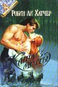 Робин Хэтчер - Каприз мечты (Обещанный рассвет) - Читать Читать онлайн Читаемые книги читать онлайн бесплатно booksread-online.com