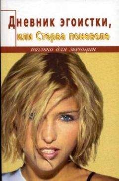 Елена Белова - Дневник счастливой стервы, или Эгоистка поневоле - Читать 📖 Читать онлайн 👀 Читаемые книги читать онлайн бесплатно 🔥 booksread-online.com