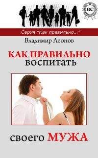 Владимир Леонов - Как правильно воспитать своего мужа - Читать 📖 Читать онлайн 👀 Читаемые книги читать онлайн бесплатно booksread-online.com