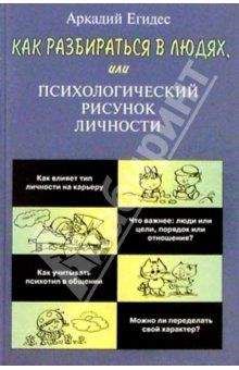Аркадий Едигес - Как научиться разбираться в людях - Читать | Читать онлайн | Читаемые книги читать онлайн бесплатно | booksread-online.com