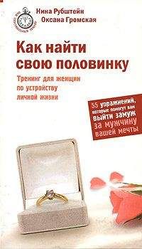 Нина Рубштейн - Как найти свою половинку - Читать 📖 Читать онлайн 👀 Читаемые книги читать онлайн бесплатно 🔥 booksread-online.com