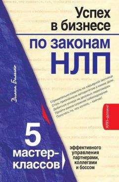 Диана Балыко - Успех в бизнесе по законам НЛП. 5 мастер-классов для продвинутых - Читать 📖 Читать онлайн 👀 Читаемые книги читать онлайн бесплатно 🔥 booksread-online.com