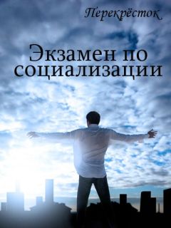 Оксана Алексеева - Экзамен по социализации - Читать 📖 Читать онлайн 👀 Читаемые книги читать онлайн бесплатно 🔥 booksread-online.com