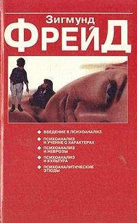 Зигмунд Фрейд - Характер и анальная эротика - Читать 📖 Читать онлайн 👀 Читаемые книги читать онлайн бесплатно 🔥 booksread-online.com