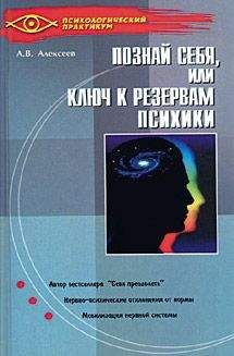 Анатолий Алексеев - Тайная мудрость подсознания, или Ключи к резервам психики - Читать 📖 Читать онлайн 👀 Читаемые книги читать онлайн бесплатно 🔥 booksread-online.com