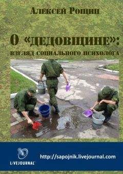 Алексей Рощин - О «дедовщине»: взгляд социального психолога - Читать 📖 Читать онлайн 👀 Читаемые книги читать онлайн бесплатно 🔥 booksread-online.com