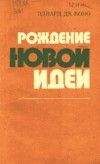 Эдвард де Боно - Рождение новой идеи - Читать 📖 Читать онлайн 👀 Читаемые книги читать онлайн бесплатно 🔥 booksread-online.com