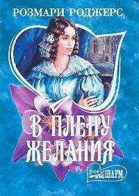 Розмари Роджерс - В плену желания - Читать 📖 Читать онлайн 👀 Читаемые книги читать онлайн бесплатно 🔥 booksread-online.com