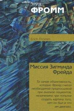 Эрих Фромм - Миссия Зигмунда Фрейда - Читать 📖 Читать онлайн 👀 Читаемые книги читать онлайн бесплатно 🔥 booksread-online.com