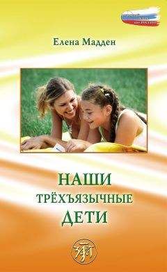 Елена Мадден - Наши трёхъязычные дети - Читать 📖 Читать онлайн 👀 Читаемые книги читать онлайн бесплатно booksread-online.com