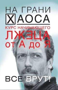 Светлана Кузина - Курс начинающего лжеца от А до Я - Читать 📖 Читать онлайн 👀 Читаемые книги читать онлайн бесплатно 🔥 booksread-online.com