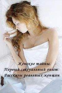 Vit - Женские тайны - Читать | Читать онлайн | Читаемые книги читать онлайн бесплатно | booksread-online.com