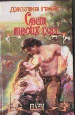 Джулия Грайс - Свет твоих глаз - Читать 📖 Читать онлайн 👀 Читаемые книги читать онлайн бесплатно 🔥 booksread-online.com