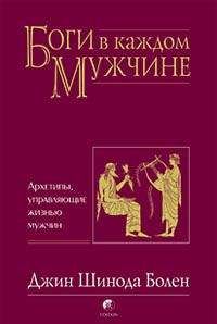 Джин Болен - БОГИ В КАЖДОМ МУЖЧИНЕ. АРХЕТИПЫ, УПРАВЛЯЮЩИЕ ЖИЗНЬЮ МУЖЧИН - Читать | Читать онлайн | Читаемые книги читать онлайн бесплатно | booksread-online.com