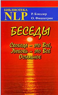 Ричард Бендлер - Беседы Свобода - это Все, Любовь - это Все Остальное - Читать 📖 Читать онлайн 👀 Читаемые книги читать онлайн бесплатно 🔥 booksread-online.com