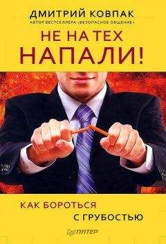 Дмитрий Ковпак - Не на тех напали! или Как бороться с грубостью - Читать | Читать онлайн | Читаемые книги читать онлайн бесплатно | booksread-online.com