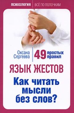 Оксана Сергеева - Язык жестов. Как читать мысли без слов? 49 простых правил - Читать 📖 Читать онлайн 👀 Читаемые книги читать онлайн бесплатно 🔥 booksread-online.com