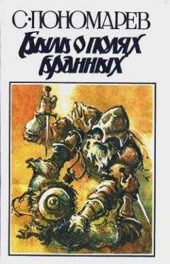 Станислав Пономарев - Быль о полях бранных - Читать 📖 Читать онлайн 👀 Читаемые книги читать онлайн бесплатно 🔥 booksread-online.com