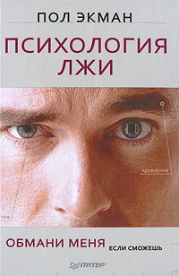 Пол Экман - Психология лжи. Обмани меня, если сможешь - Читать 📖 Читать онлайн 👀 Читаемые книги читать онлайн бесплатно 🔥 booksread-online.com