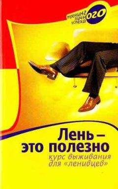Марина Берендеева - Лень – это полезно. Курс выживания для ленивцев - Читать 📖 Читать онлайн 👀 Читаемые книги читать онлайн бесплатно booksread-online.com
